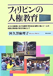 フィリピンの人権教育—ポスト冷戦期における国家・市民社会・国際人権レジームの役割と関係性の変化を軸として(中古品)