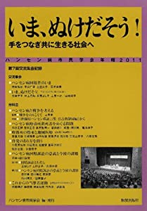 いま、ぬけだそう! —手をつなぎ共に生きる社会へ— (ハンセン病市民学会年報)(中古品)の通販は