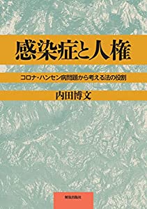 感染症と人権: コロナ・ハンセン病問題から考える法の役割(中古品)