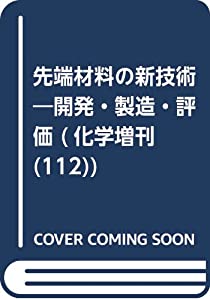 先端材料の新技術—開発・製造・評価 (化学増刊 112)(中古品)