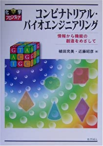 コンビナトリアル・バイオエンジニアリング—情報から機能の創造をめざして (化学フロンティア)(中古品) 6,872円