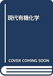 現代有機化学(中古品)