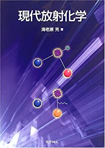現代放射化学(中古品)