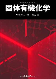 固体有機化学(中古品)の通販はその他本・コミック・雑誌