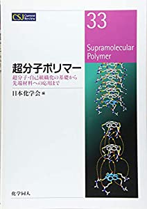 超分子ポリマー (CSJカレントレビュー)(中古品)