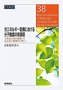 光エネルギー変換における分子触媒の新展開 (CSJカレントレビュー)(中古品)