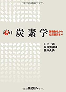 炭素学: 基礎物性から応用展開まで (DAS)(中古品)