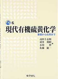 現代有機硫黄化学: 基礎から応用まで (DOJIN ACADEMIC SERIES)(中古品)