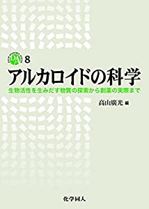 アルカロイドの科学 生物活性を生みだす物質の探索から創薬の実際まで (DOJIN ACADEMIC SERIES)(中古品)の通販は
