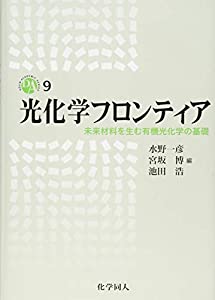 光化学フロンティア 未来材料を生む有機光化学の基礎 (DOJIN ACADEMIC SERIES)(中古品)