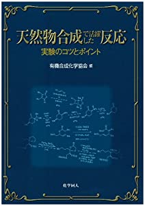天然物合成で活躍した反応: 実験のコツとポイント(中古品)
