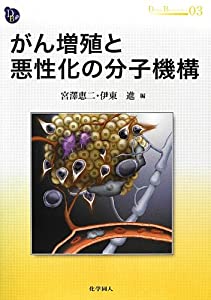 がん増殖と悪性化の分子機構 (DOJIN BIOSCIENCE SERIES)(中古品)