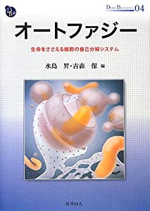 オートファジー—生命をささえる細胞の自己分解システム (DOJIN BIOSCIENCE SERIES)(中古品)の通販は 6,698円