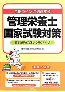 合格ラインに到達する 管理栄養士国家試験対策: 苦手分野を克服して得点アップ(中古品)