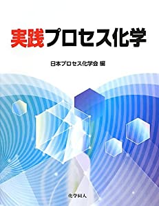 実践プロセス化学(中古品)