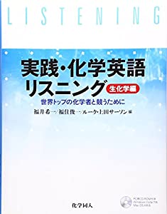 実践・化学英語リスニング(3)生化学編: 世界トップの化学者と競うために(中古品)