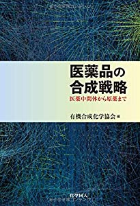 医薬品の合成戦略 -医薬中間体から原薬まで(中古品)