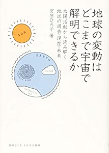 地球の変動はどこまで宇宙で解明できるか: 太陽活動から読み解く地球の過去・現在・未来 (DOJIN選書)(中古品)