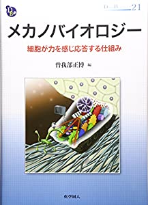 メカノバイオロジー (DOJIN BIOSCIENSE)(中古品)