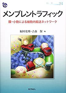 メンブレントラフィック: 膜・小胞による細胞内輸送ネットワーク (DOJIN BIOSCIENCE SERIES)(中古品)