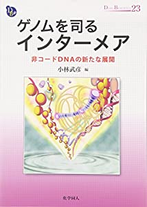 ゲノムを司るインターメア: 非コードDNAの新たな展開 (DOJIN BIOSCIENCE)(中古品)