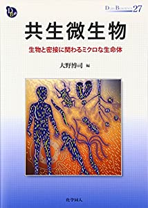共生微生物—生物と密接に関わるミクロな生命体 (DOJIN BIOSCIENCE SERIES)(中古品) 8,729円