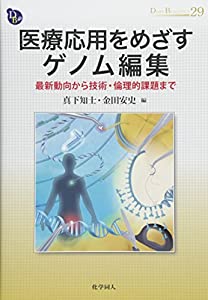 医療応用をめざすゲノム編集 最新動向から技術・倫理的課題まで (DOJIN BIOSCIENCE SERIES)(中古品)