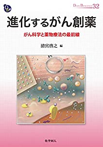 進化するがん創薬 がん科学と薬物療法の最前線 (DOJIN BIOSCIENCE SERIES)(中古品)