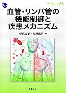 血管・リンパ管の機能制御と疾患メカニズム (DOJIN BIOSCIENCE SERIES)(中古品)