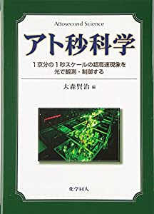 アト秒科学: 1京分の1秒スケールの超高速現象を光で観測・制御する(中古品)