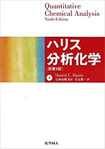 ハリス分析化学(上)(中古品)