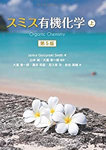 スミス有機化学 第5版(上)(中古品)