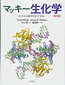 マッキー生化学(第6版): 分子から解き明かす生命(中古品)