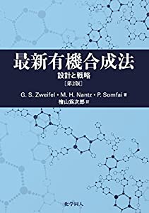 最新有機合成法: 設計と戦略(中古品)