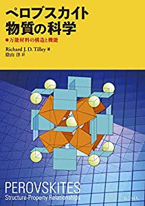 ペロブスカイト物質の科学: 万能材料の構造と機能(中古品)