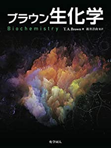 ブラウン生化学(中古品)
