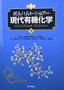 ボルハルト・ショアー現代有機化学下(中古品)