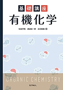 基礎講座　有機化学(中古品)