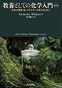 教養としての化学入門 第2版: 未来の環境・食・エネルギーを考えるために(中古品)
