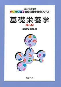 基本原則栄養分学 (熟練者保護すること栄養学者下拵え続きもの)(中古品)