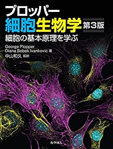 プロッパー細胞生物学 第3版: 細胞の基本原理を学ぶ(中古品)