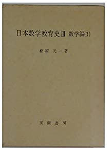 日本数学教育史 (3)(中古品)
