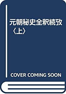 元朝秘史全釈続攷〈上〉(中古品)