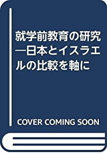 就学前教育の研究—日本とイスラエルの比較を軸に(中古品) 10,407円
