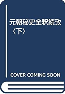 元朝秘史全釈続攷〈下〉(中古品)