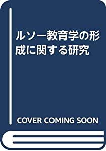 ルソー教育学の形成に関する研究(中古品)