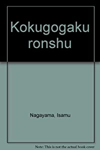 国語学論集(中古品)