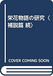 栄花物語の研究〈補説篇 続〉(中古品)