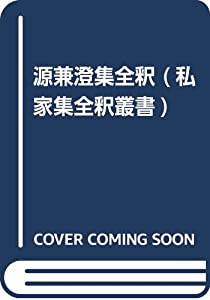 源兼澄集全釈 (私家集全釈叢書)(中古品)