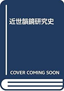 近世韻鏡研究史(中古品)